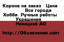 Корона на заказ › Цена ­ 2 000 - Все города Хобби. Ручные работы » Украшения   . Ненецкий АО